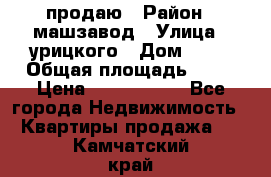 продаю › Район ­ машзавод › Улица ­ урицкого › Дом ­ 34 › Общая площадь ­ 78 › Цена ­ 2 100 000 - Все города Недвижимость » Квартиры продажа   . Камчатский край